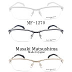 Masaki Matsushima マサキマツシマ メガネ MF-1270 眼鏡 サイズ57 伊達メガネ 度付き ハーフリム メンズ 男性 日本製 チタン mf1270