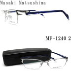 Masaki Matsushima マサキマツシマ メガネ MF-1240 2 眼鏡 サイズ58 伊達メガネ 度付き シルバー チタン メンズ 男性 日本製 mf1240