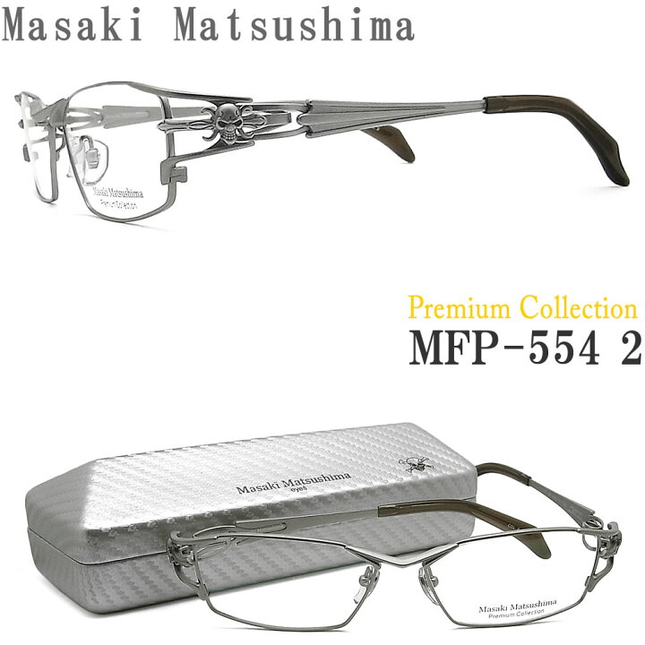 楽天市場】Masaki Matsushima マサキマツシマ メガネ MFP-554 2 Premium Collection [スカルモデル] 眼鏡  サイズ58 伊達メガネ 度付き アンティークシルバー チタン メンズ 男性 日本製 : グラス・パパ