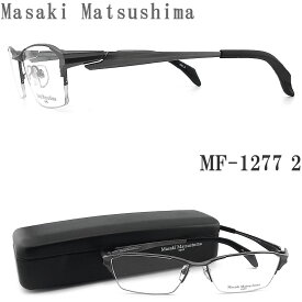 【ポイント5倍+500円割引クーポン】 Masaki Matsushima マサキマツシマ メガネ MF-1277 2 眼鏡 サイズ57 伊達メガネ 度付き マットグレー チタン ハーフリム メンズ 男性 大きめ mf1277