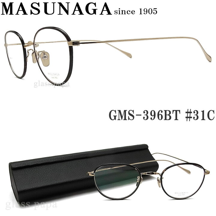 楽天市場】増永眼鏡 MASUNAGA メガネフレーム GMS-396BT #31C 眼鏡 