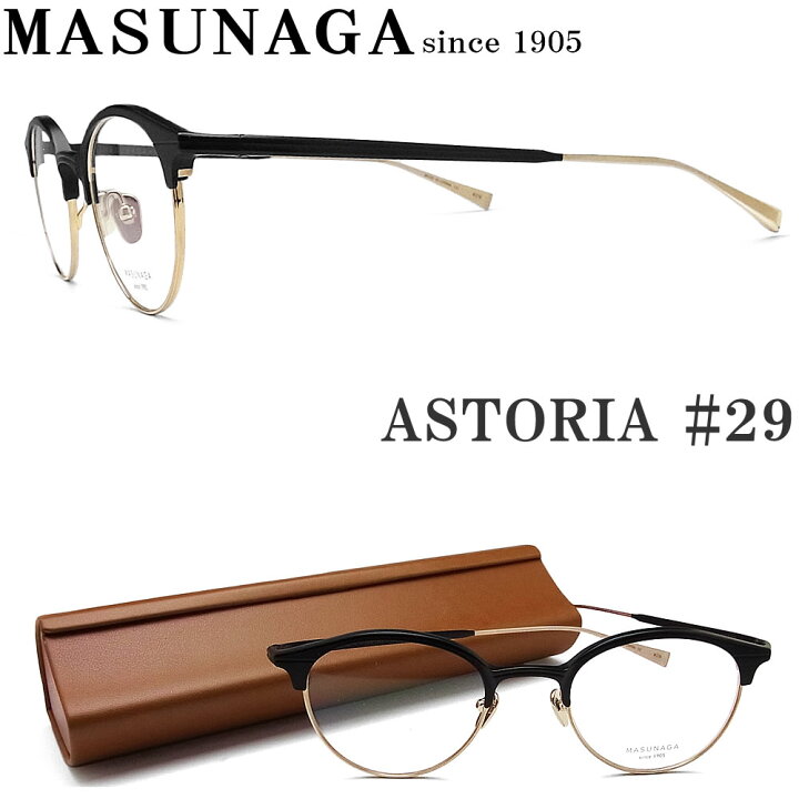 楽天市場】増永眼鏡 MASUNAGA メガネフレーム ASTORIA #29 眼鏡 