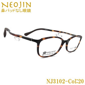 ネオジン メガネ NEOJIN NJ3102 col.20 鼻パッドがないメガネ 跡が付かない 鼻が痛い方に 近視 老眼 遠近両用 機能性 オシャレ 眼鏡 ブラウンデミ 男性・女性