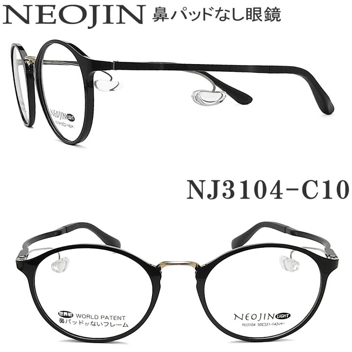 楽天市場】ネオジン メガネ NEOJIN NJ3104 col.10 鼻パッドがない