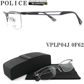 POLICE ポリス メガネフレーム VPLP04J-0F62 日本製 眼鏡 伊達メガネ 度付き 青色光カット パソコン用 メンズ・レディース 男性用・女性用 ハーフリム vplp-04j