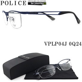 POLICE ポリス メガネフレーム VPLP04J-0Q24 日本製 眼鏡 伊達メガネ 度付き 青色光カット パソコン用 メンズ・レディース 男性用・女性用 ハーフリム vplp-04j