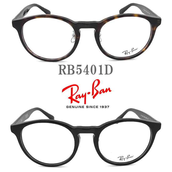 楽天市場】レイバン メガネ RayBan RB5401D (RX5401D) サイズ50 