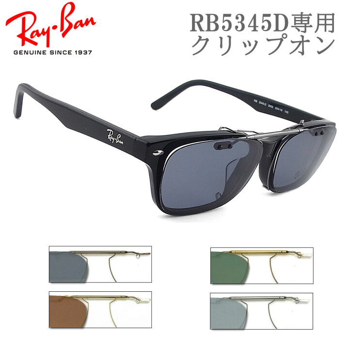 楽天市場】RayBan RB5345D専用 クリップオン 跳ね上げ レイバン clipon 