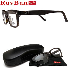 レイバン メガネ RayBan RB5345D-2012 (RX5345D-2012) サイズ53 眼鏡 ブランド 伊達メガネ 度付き ダークハバナメンズ 男性 セル