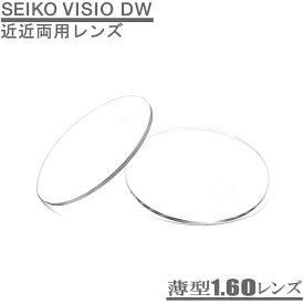 パソコン・デスクワーク用（ワイド老眼用）レンズ SEIKO VISIO DW 1.60薄型レンズ（2枚1組）