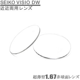 パソコン・デスクワーク用（ワイド老眼用）レンズ SEIKO VISIO DW 1.67 超薄型レンズ（2枚1組）