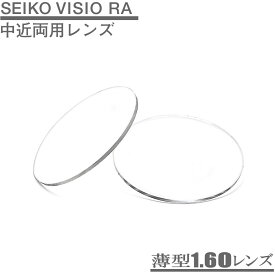 室内専用（中近両用）レンズ SEIKO VISIO RA 薄型160（2枚1組）