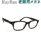 レンズが大切！レイバン老眼用メガネ　HOYA・SEIKOメガネ用薄型レンズ使用　RayBan 5345D2012 老眼鏡（シニアグラス・リーディンググラス）送料無料　眼鏡 普通〜やや大きめサイズ