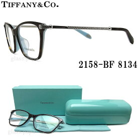 TIFFANY＆Co ティファニー メガネ フレーム 2158-B-F 8134 眼鏡 伊達メガネ 度付き ダークハバナ×シルバー レディース 女性