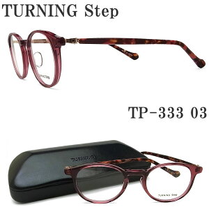 ターニングステップ TURNING Step メガネ TP-333 03 クリアワイン×ミックスカラー 眼鏡 めがね クラシック メンズ レディース 男性 女性 日本製 プラスティック