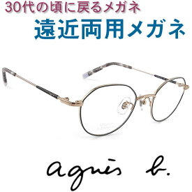 30代の頃に戻るメガネ アニエスベー遠近両用メガネ《安心のSEIKO・HOYAレンズ使用》agnis b.0088-03 老眼鏡の度数でご注文下さい 近くも見える伊達眼鏡 女性用