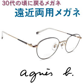 30代の頃に戻るメガネ アニエスベー遠近両用メガネ《安心のSEIKO・HOYAレンズ使用》agnis b.0089-03 老眼鏡の度数でご注文下さい 近くも見える伊達眼鏡 女性用