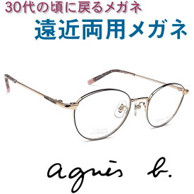 30代の頃に戻るメガネ 若い遠近両用メガネ《安心のSEIKO・HOYAレンズ使用》アニエスベー0084-03 老眼鏡の度数でご注文下さい 近くも見える伊達眼鏡 女性用