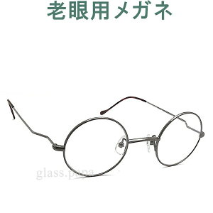 レンズが大切!めちゃ軽 老眼用メガネ HOYA・SEIKOメガネ用薄型レンズ使用 ユニオンアトランティック3601-12 (シニアグラス・リーディンググラス)普通サイズ 男性用・女性用 お洒落なクラシ