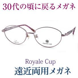30代の頃に戻るメガネ 遠近両用メガネ《安心のSEIKO・HOYAレンズ使用》Royale Cup4215 老眼鏡の度数でご注文下さい 近くも見える伊達眼鏡 女性用 ワイン ピンク