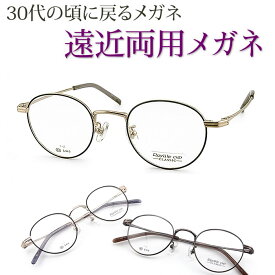 30代の頃に戻るメガネ 遠近両用メガネ《安心のSEIKO・HOYAレンズ使用》Royale Cup1117 老眼鏡の度数でご注文下さい 近くも見える伊達眼鏡 女性用