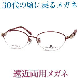 30代の頃に戻るメガネ　SEIKO・HOYAレンズ使用《遠近両用メガネ》GRAND CHARIOT1492 老眼鏡の度数でご注文下さい　近くも見える伊達眼鏡 送料無料 女性用 普通サイズ お洒落な女性用のめがね スマホも楽に ブルーライトカット