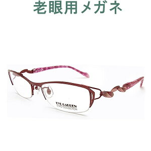 レンズが大切!お洒落なアイガーデン老眼用メガネ HOYA・SEIKOメガネ用薄型レンズ使用 EG243C2(シニアグラス・リーディンググラス)老眼鏡に見えない 女性用 オプションでブルーライト青