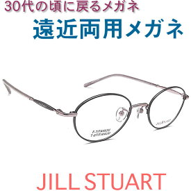 30代の頃に戻るメガネ 若い遠近両用メガネ《安心のSEIKO・HOYAレンズ使用》ジルスチュアート0230-3 老眼鏡の度数でご注文下さい 近くも見える伊達眼鏡 女性用