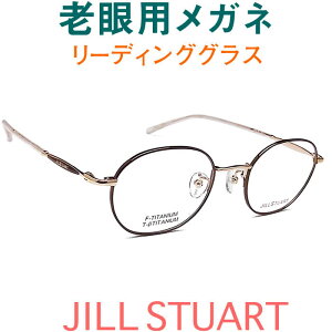 レンズが大切! 若いイメージのジル・スチュアート老眼用メガネ HOYA・SEIKOメガネ用薄型レンズ使用 JILLSTUART 0238-03(シニアグラス・リーディンググラス)老眼鏡に見えない 女性用 オプシ