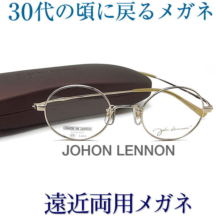 賜物 30代の頃に戻るメガネ SEIKO HOYAレンズ使用《遠近両用メガネ》ジョンレノン1085-1 老眼鏡の度数でご注文下さい 選ぶなら 近くも見える伊達眼鏡 丸眼鏡 クラシック 普通サイズ 送料無料