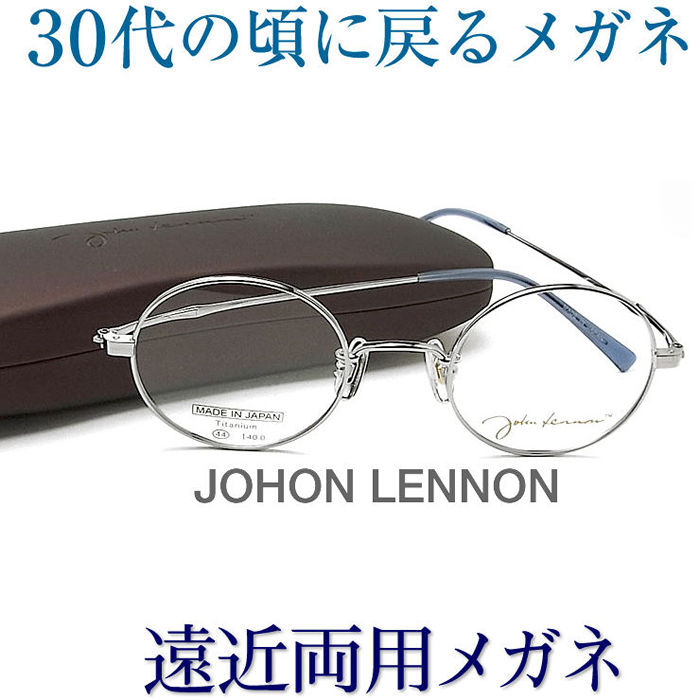 30代の頃に戻るメガネ SEIKO・HOYAレンズ使用《遠近両用メガネ》ジョンレノン1085-2 老眼鏡の度数でご注文下さい 近くも見える伊達眼鏡 普通サイズ 送料無料 丸眼鏡 クラシック