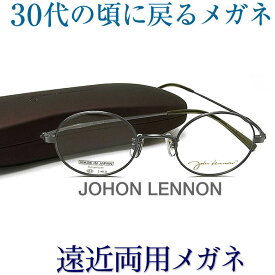 30代の頃に戻るメガネ　SEIKO・HOYAレンズ使用《遠近両用メガネ》ジョンレノン1085-4 老眼鏡の度数でご注文下さい　近くも見える伊達眼鏡 普通サイズ 送料無料　丸眼鏡　クラシック