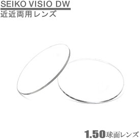 PC・デスクワーク用（近近両用）レンズ SEIKO VISIO DW1.50レンズ（2枚1組）