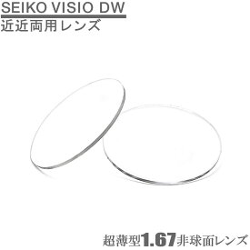 PC・デスクワーク用（近近両用）レンズ SEIKO VISIO DW1.67 超薄型レンズ（2枚1組）