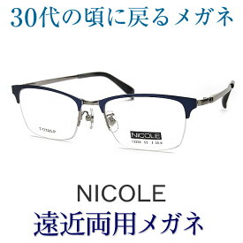 30代の頃に戻るメガネ　カッコいいNICOLE遠近両用メガネ　ニコル13259　安心のHOYA・SEIKOレンズ使用・老眼鏡の度数で制作可】チタン