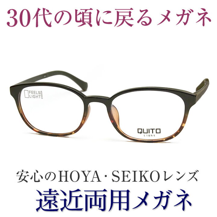 楽天市場】30代の頃に戻るメガネ SEIKO・HOYAレンズ使用《遠近両用メガネ》QUITO-2868 老眼鏡の度数でご注文下さい  近くも見える伊達眼鏡 送料無料 女性用 普通サイズ 軽いフレーム スマホも楽に ブルーライトカット : グラスパパ４０