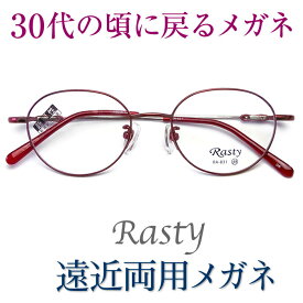 30代の頃に戻るメガネ　SEIKO・HOYAレンズ使用《遠近両用メガネ》Rasty831（836） 老眼鏡の度数でご注文下さい　近くも見える伊達眼鏡 送料無料 普通サイズ 軽いフレーム スマホも楽に ブルーライトカット
