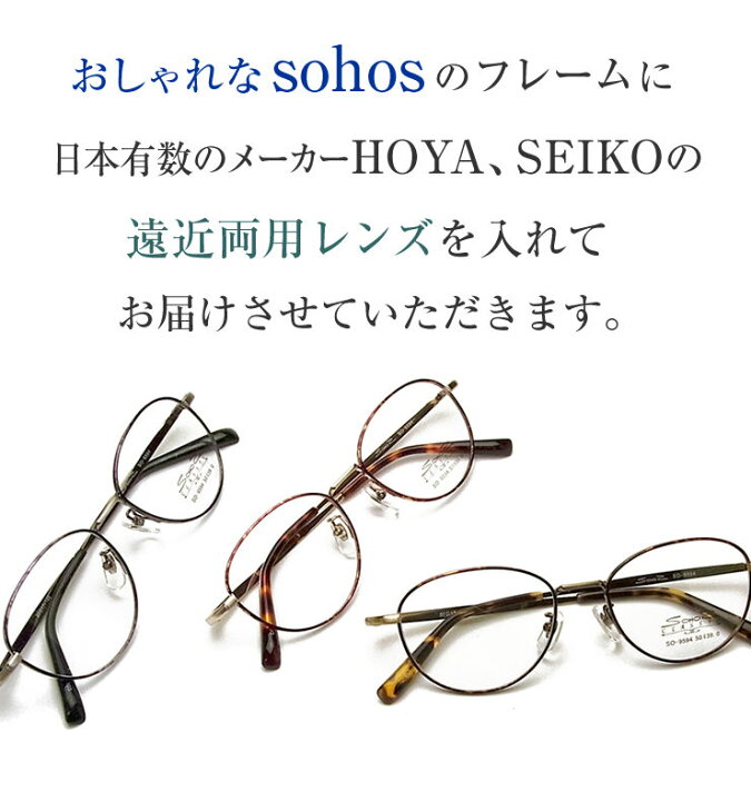 楽天市場】30代の頃に戻るメガネ SEIKO・HOYAレンズ使用《遠近両用メガネ》Sohos9594 老眼鏡の度数でご注文下さい 近くも見える伊達眼鏡  送料無料 普通サイズ スマホも楽に ブルーライトカット : グラスパパ４０