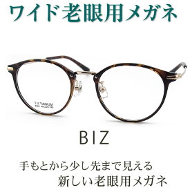 新しいこれからの老眼鏡、手元からちょっと先まで見える【ワイド老眼用メガネ】BIZ8501 パソコンに最適（シニアグラス・リーディンググラス）青色光カットも可