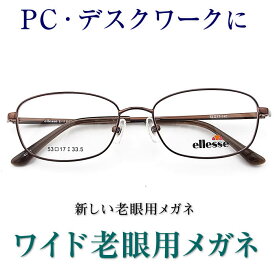 新しいこれからの老眼鏡、手元からちょっと先まで見える【ワイド老眼用メガネ】エレッセ ellesse 111M やや小さめ～普通サイズ 男性用 パソコンに最適（シニアグラス・リーディンググラス）青色光カットも可