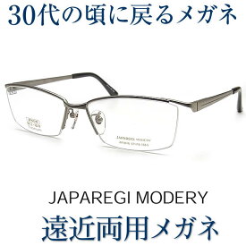 30代の頃に戻るメガネ かっこいい遠近両用メガネ《安心のSEIKO・HOYAレンズ使用》JAPAREGI MODERY 9016 老眼鏡の度数でご注文下さい 近くも見える伊達眼鏡 男性用 日本製