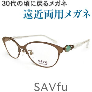 30代の頃に戻るメガネ おしゃれな遠近両用メガネ《安心のSEIKO・HOYAレンズ使用》Savuf 6210-BR 老眼鏡の度数でご注文下さい 近くも見える伊達眼鏡 女性用
