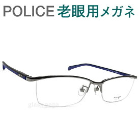 レンズが大切！ポリス老眼用メガネ　HOYA・SEIKOメガネ用薄型レンズ使用　POLICE VPL175J-0S11 老眼鏡（シニアグラス・リーディンググラス）送料無料 おしゃれ　男性用　普通サイズ