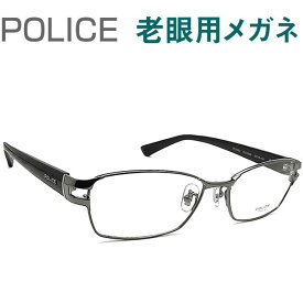 レンズが大切！ポリス老眼用メガネ　HOYA・SEIKOメガネ用薄型レンズ使用　POLICE 99J0568 老眼鏡（シニアグラス・リーディンググラス）送料無料 おしゃれ　男性用　普通～やや大きめサイズ