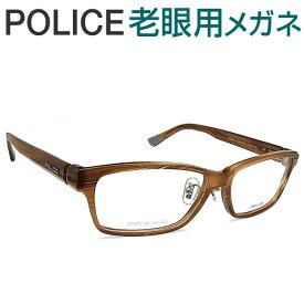 レンズが大切！ポリス老眼用メガネ　HOYA・SEIKOメガネ用薄型レンズ使用　POLICE VPLE09J-06XE 日本製 老眼鏡（シニアグラス・リーディンググラス）送料無料 おしゃれ　男性用