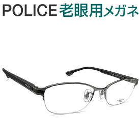 レンズが大切！ポリス老眼用メガネ　HOYA・SEIKOメガネ用薄型レンズ使用　POLICE VPLD59J-0568 老眼鏡（シニアグラス・リーディンググラス）送料無料 おしゃれ　男性用　普通サイズ