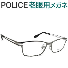 レンズが大切！ポリス老眼用メガネ　HOYA・SEIKOメガネ用薄型レンズ使用　POLICE VPLD61J-0568 老眼鏡（シニアグラス・リーディンググラス）送料無料 おしゃれ　男性用　普通サイズ