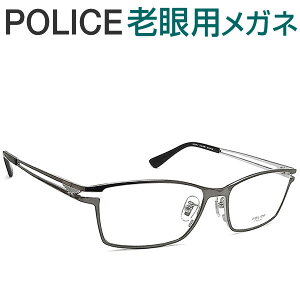 レンズが大切!ポリス老眼用メガネ HOYA・SEIKOメガネ用薄型レンズ使用 POLICE VPLD61J-0568 老眼鏡(シニアグラス・リーディンググラス)送料無料 おしゃれ 男性用 普通サイズ