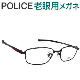 レンズが大切！ポリス老眼用メガネ　HOYA・SEIKOメガネ用薄型レンズ使用　POLICE VPLE70J-0530 老眼鏡（シニアグラス・リーディンググラス）送料無料 おしゃれ　男性用　普通サイズ