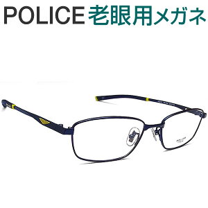レンズが大切!ポリス老眼用メガネ HOYA・SEIKOメガネ用薄型レンズ使用 POLICE VPLE70J-0N37 老眼鏡(シニアグラス・リーディンググラス)送料無料 おしゃれ 男性用 普通サイズ